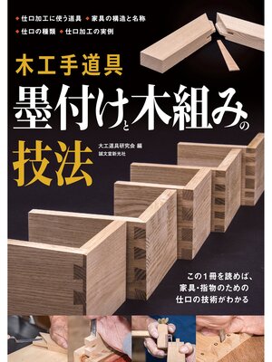 cover image of 木工手道具 墨付けと木組みの技法：この1冊を読めば、家具・指物のための仕口の技術がわかる